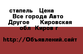 стапель › Цена ­ 100 - Все города Авто » Другое   . Кировская обл.,Киров г.